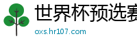 世界杯预选赛中国队积分榜